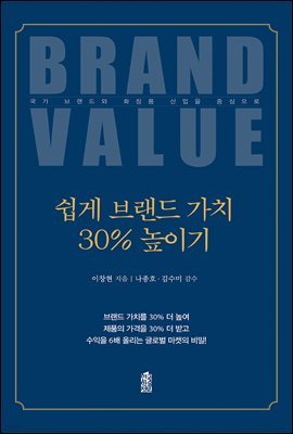 쉽게 브랜드 가치 30% 올리기