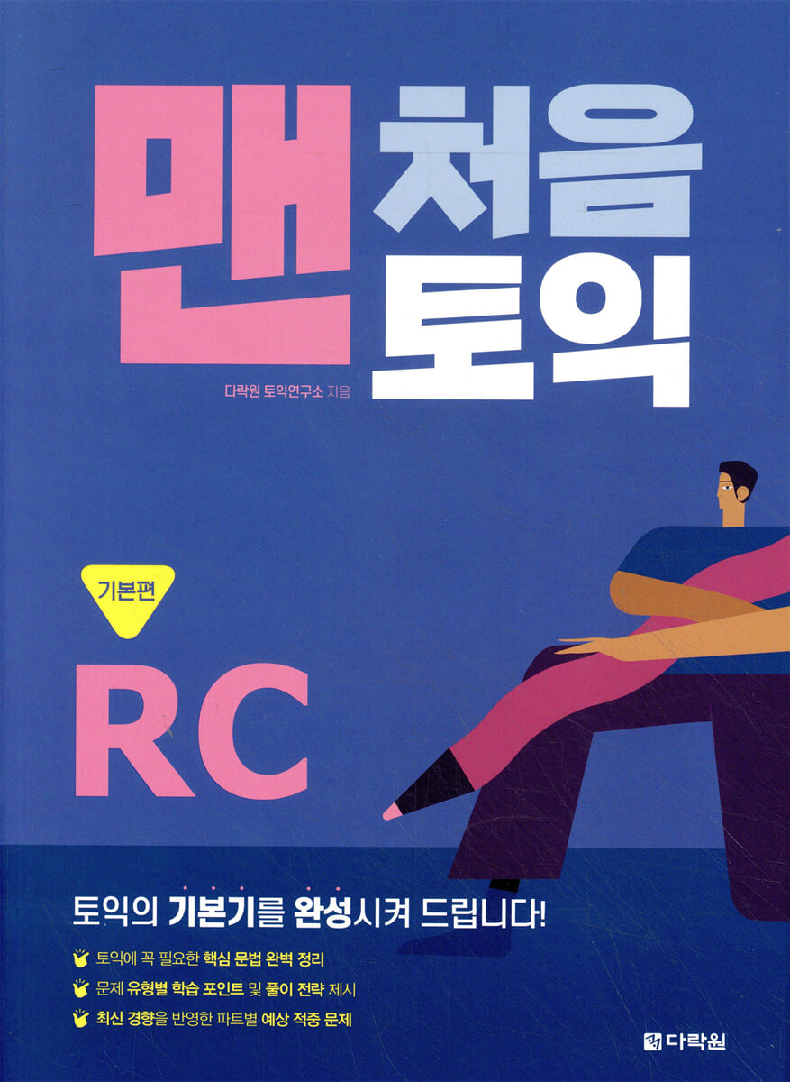맨처음 토익 RC 기본편