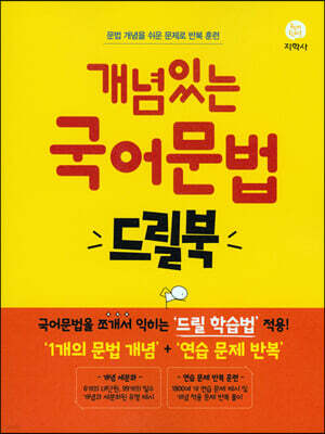 개념있는 국어 문법 드릴북 (2024년용)