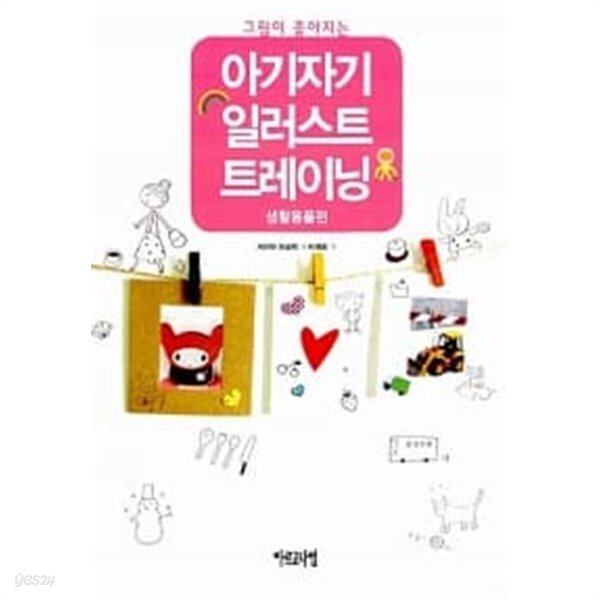 그림이 좋아지는 아기자기 일러스트 트레이닝 : 생활용품편 - YES24