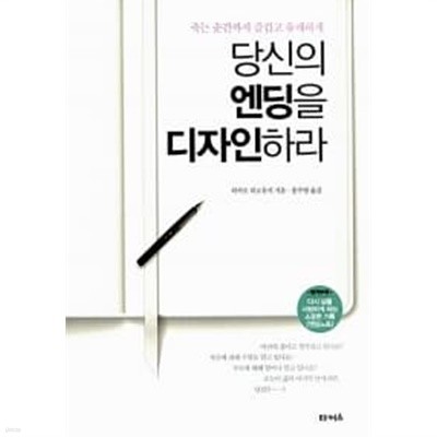 당신의 엔딩을 디자인하라