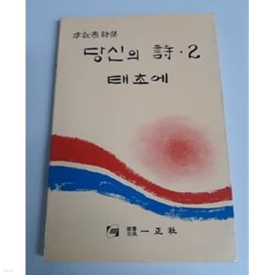 당신의 시 2 태초에 방추연 시집