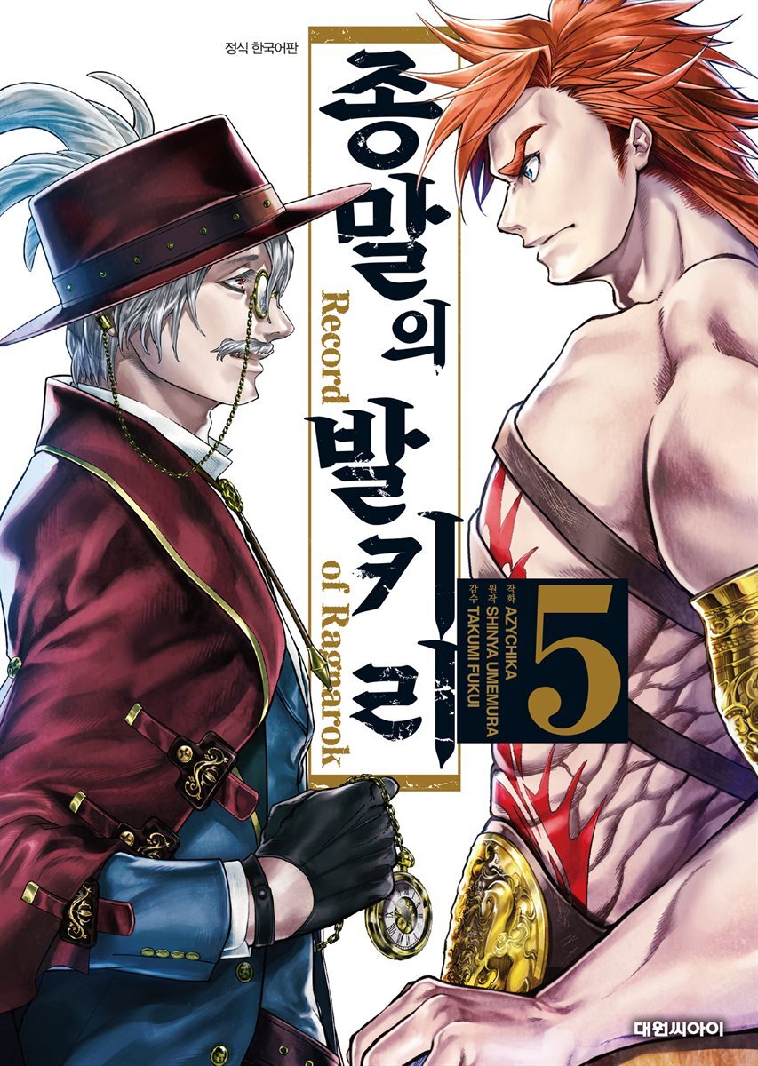 종말의 발키리 05권