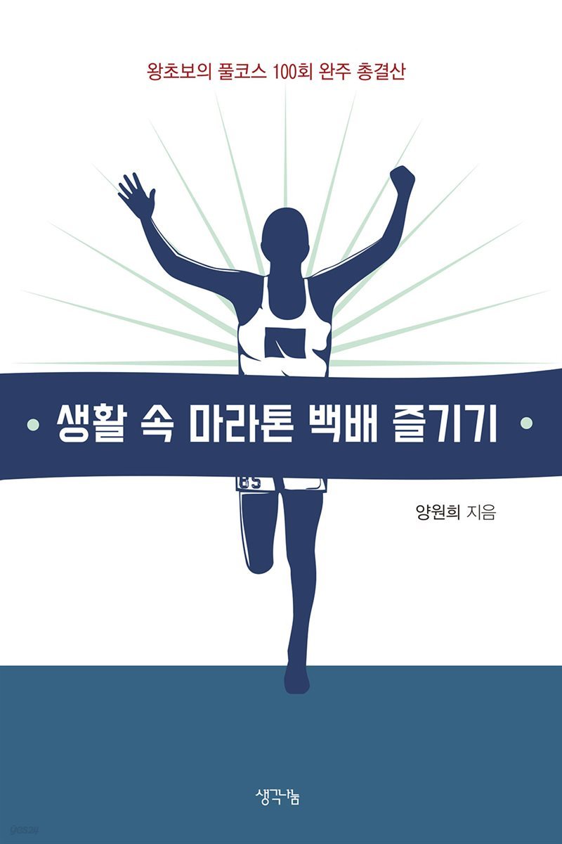 생활 속 마라톤 백배 즐기기