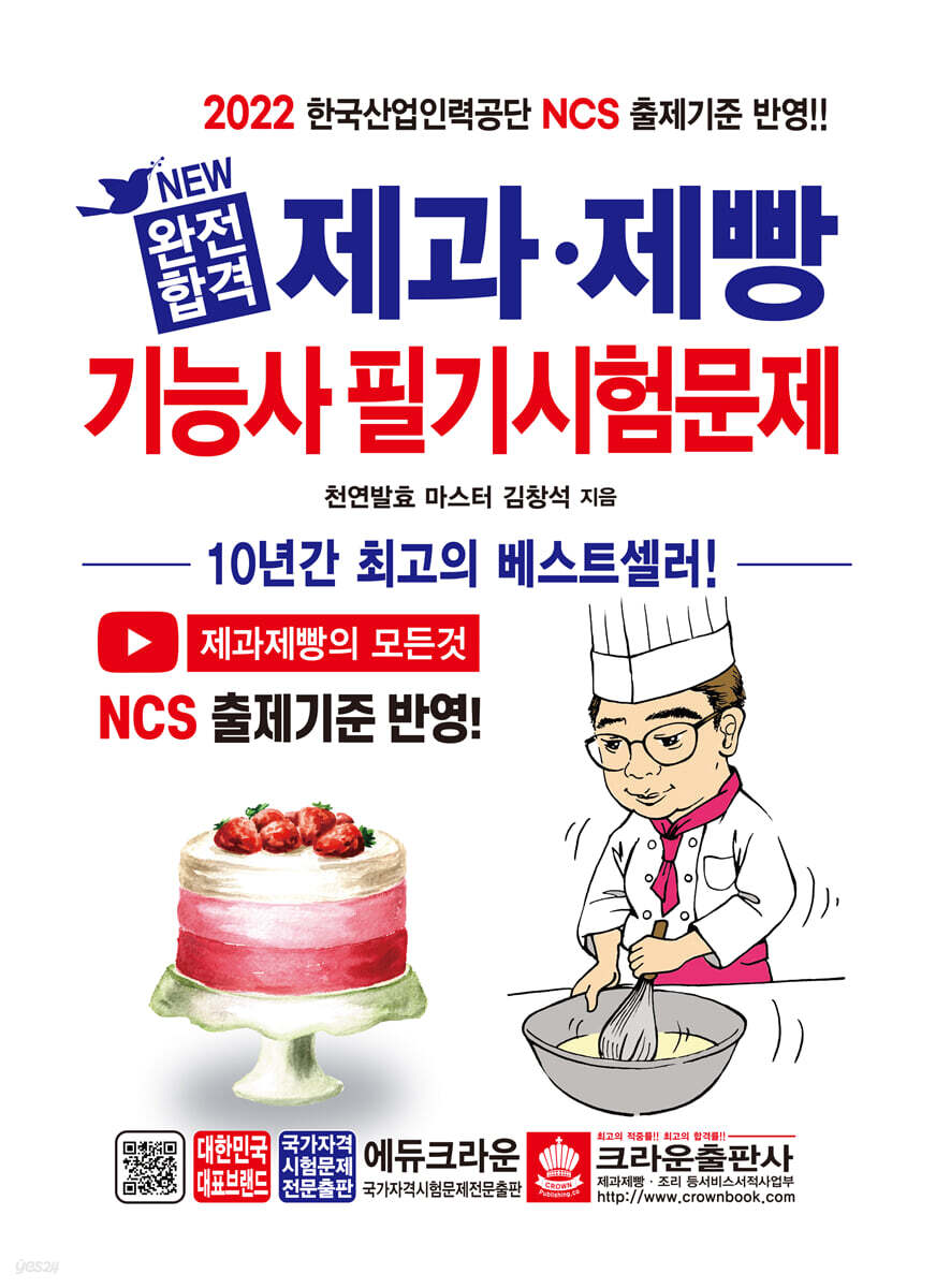 2022 완전합격 제과·제빵기능사 필기시험문제