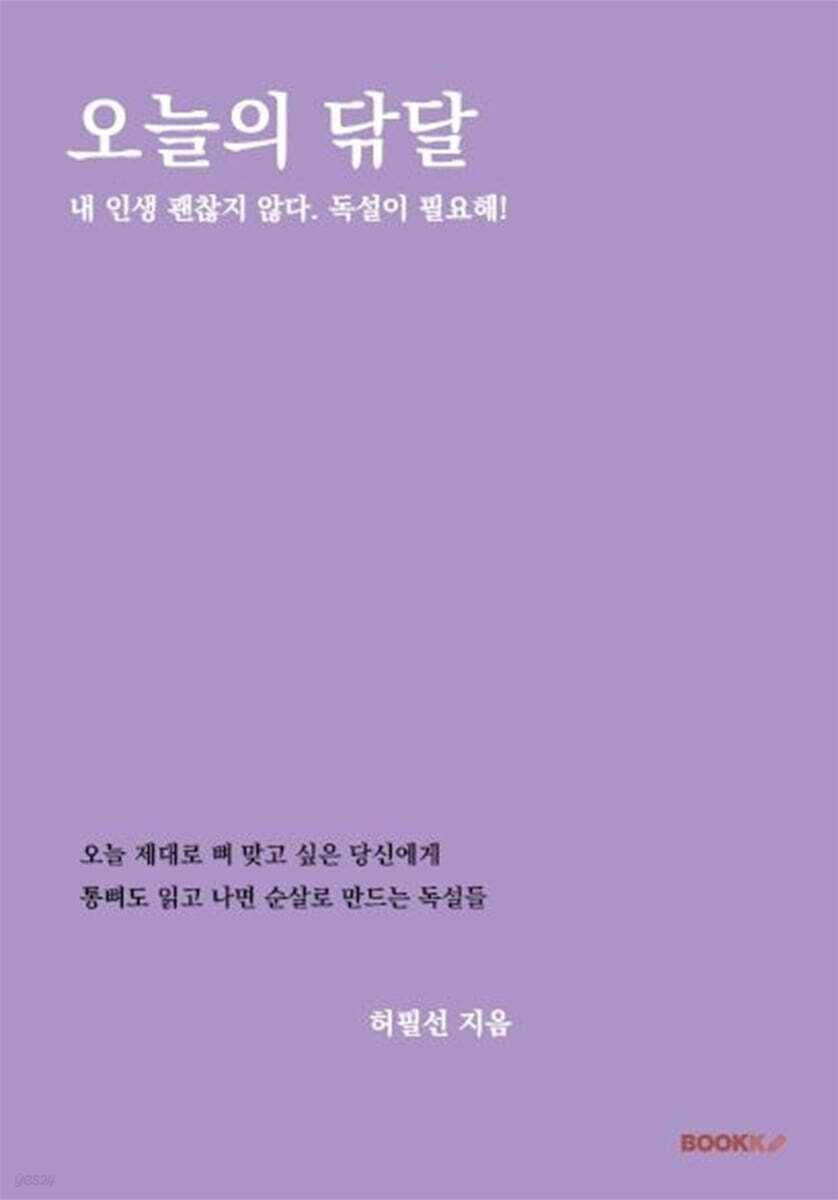 오늘의 닦달