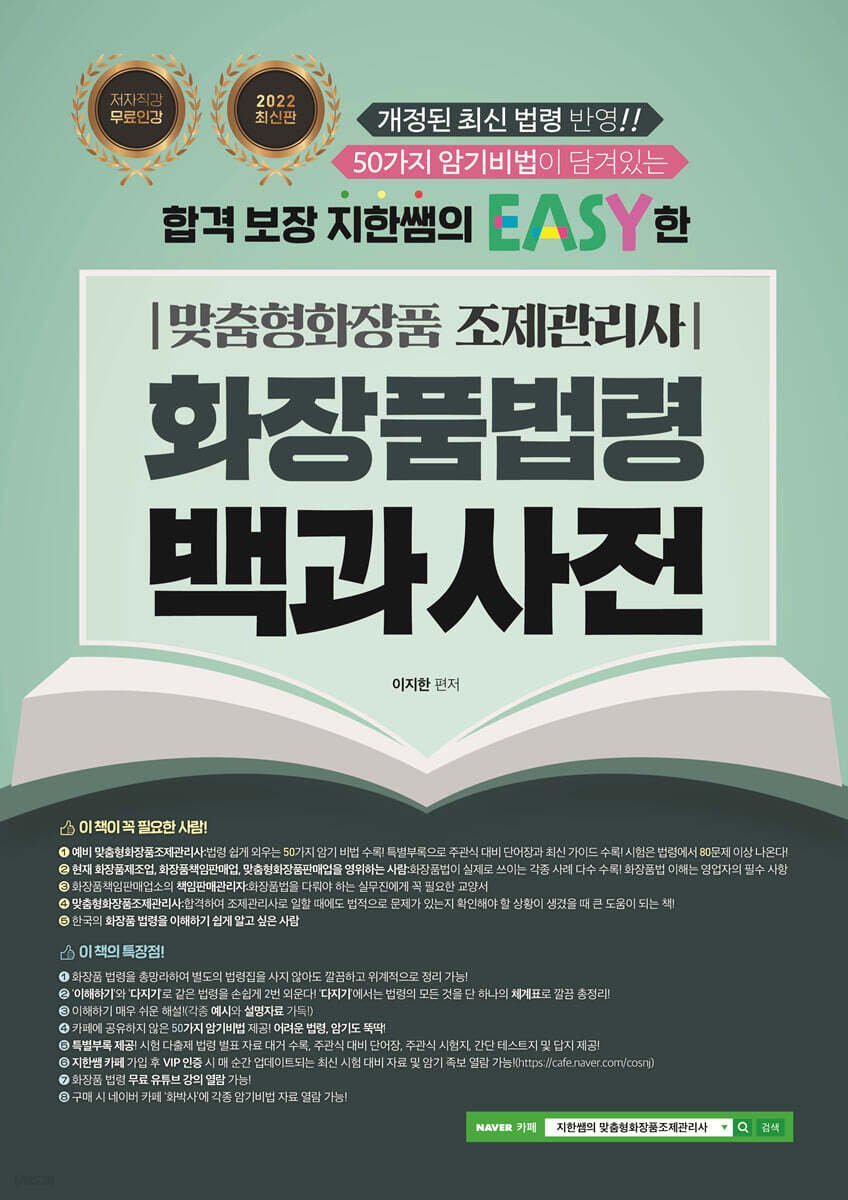 2022 지한쌤의 EASY한 맞춤형화장품 조제관리사 화장품 법령 백과사전