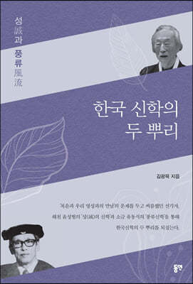 한국 신학의 두 뿌리
