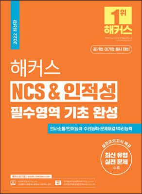 해커스 NCS & 인적성 필수영역 기초 완성