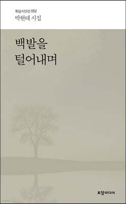 백발을 털어내며