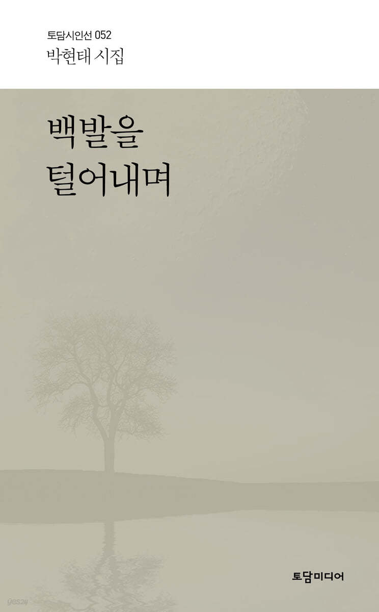 백발을 털어내며