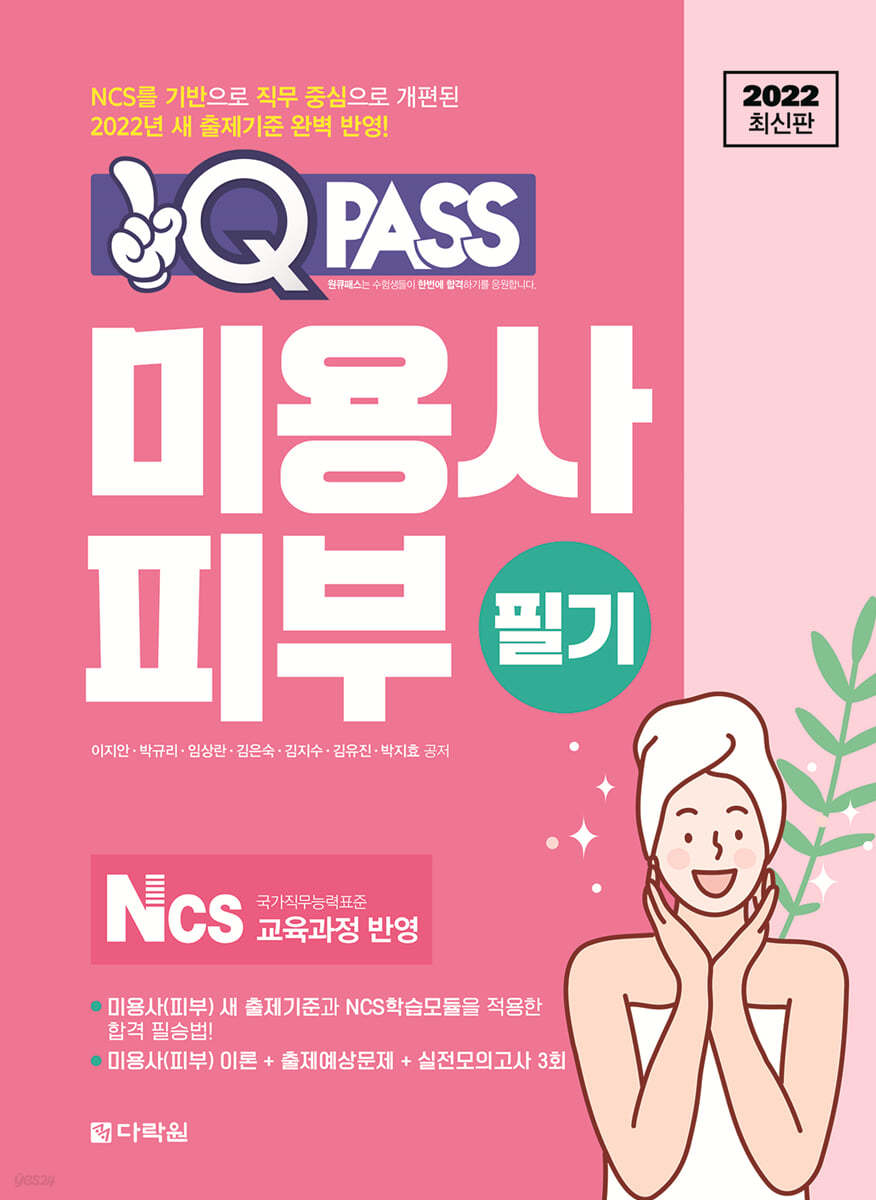 2022 원큐패스 미용사 피부 필기