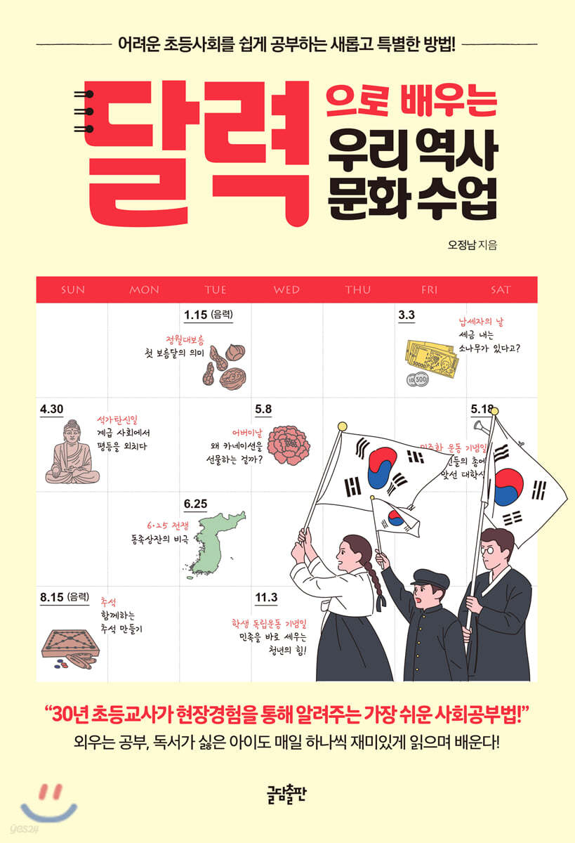 달력으로 배우는 우리 역사문화 수업