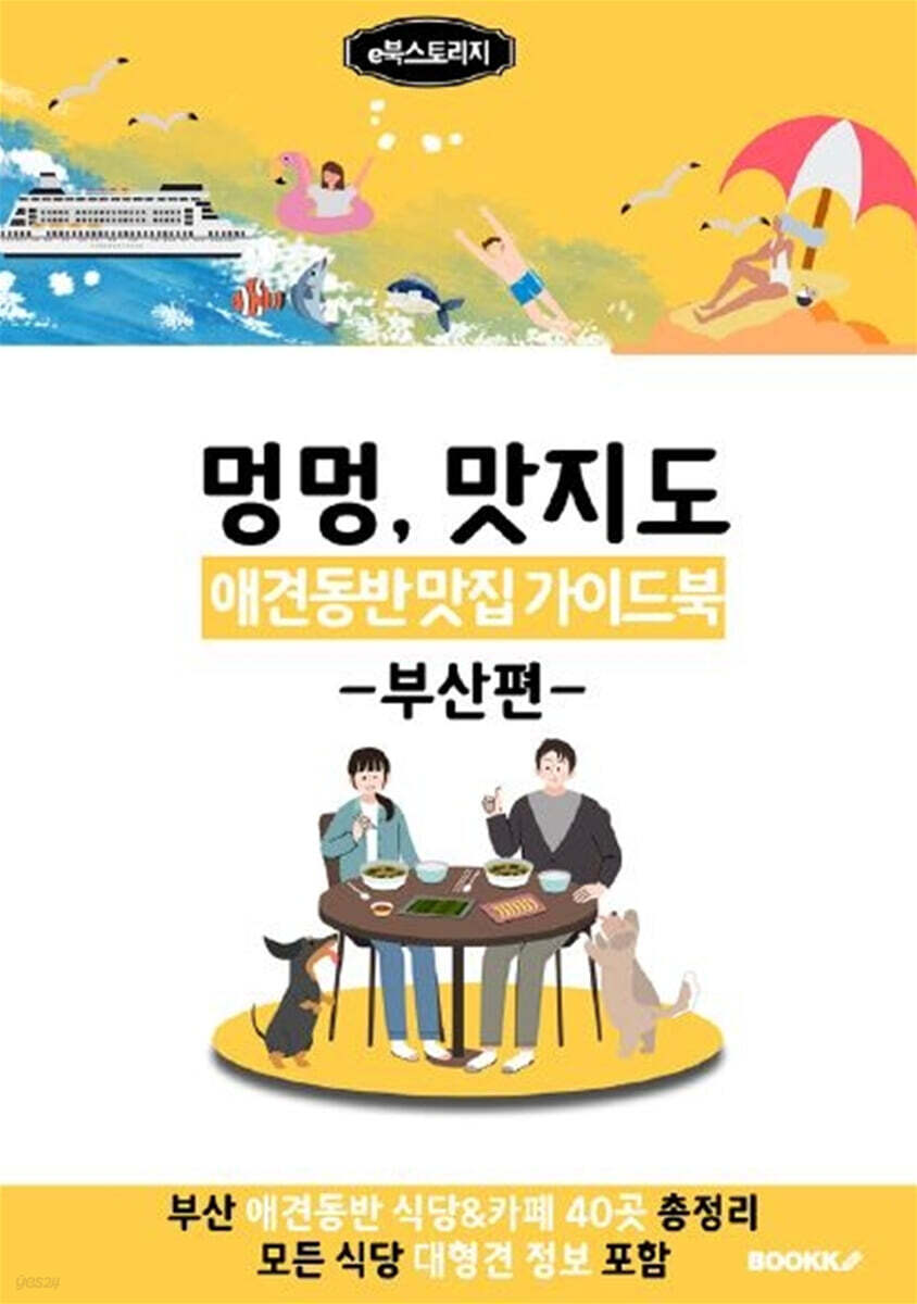 애견동반 맛집 가이드북 (부산편) 컬러