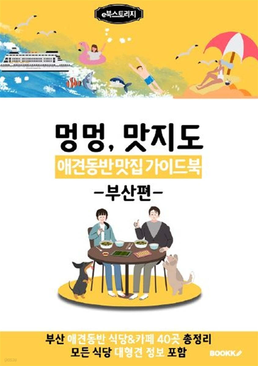 애견동반 맛집 가이드북 (부산편) 흑백
