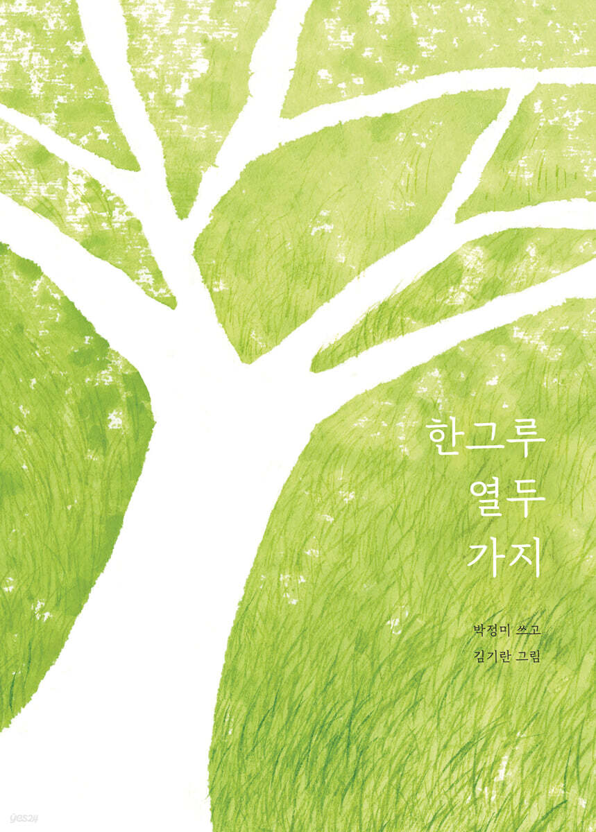 한그루 열두 가지