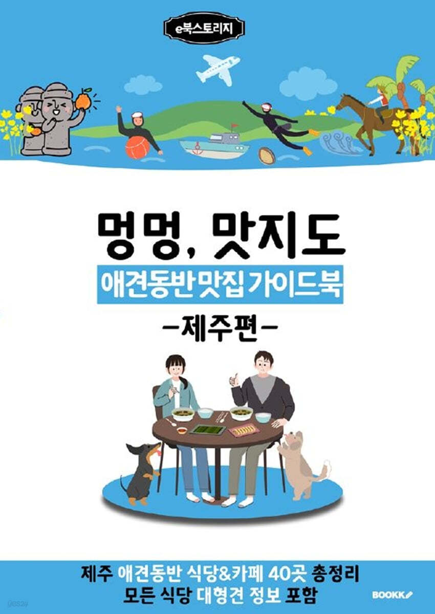 애견동반 맛집 가이드북 (제주편) 컬러