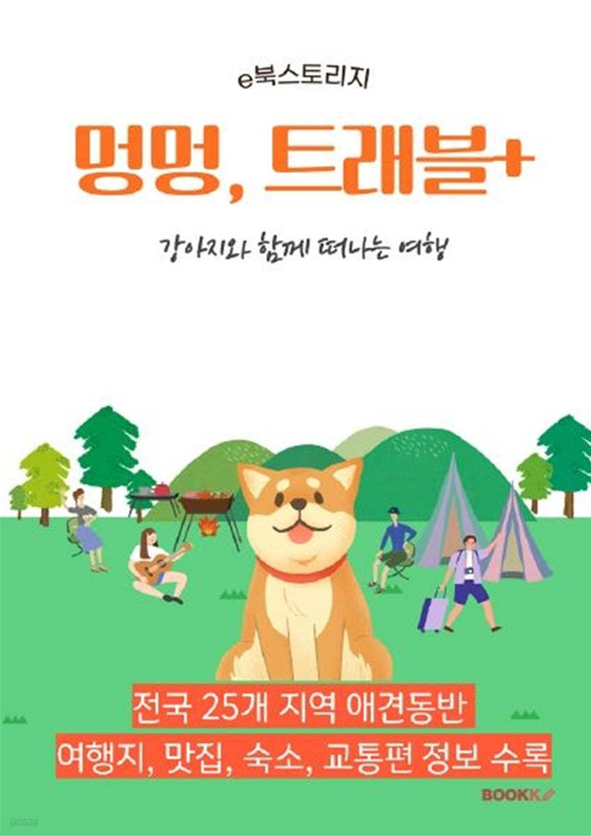 강아지와 함께 떠나는 여행 (컬러판)