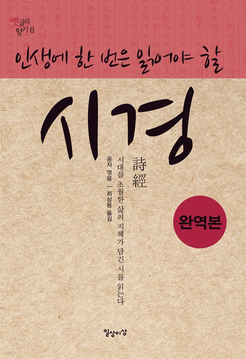 인생에 한 번은 읽어야 할 시경