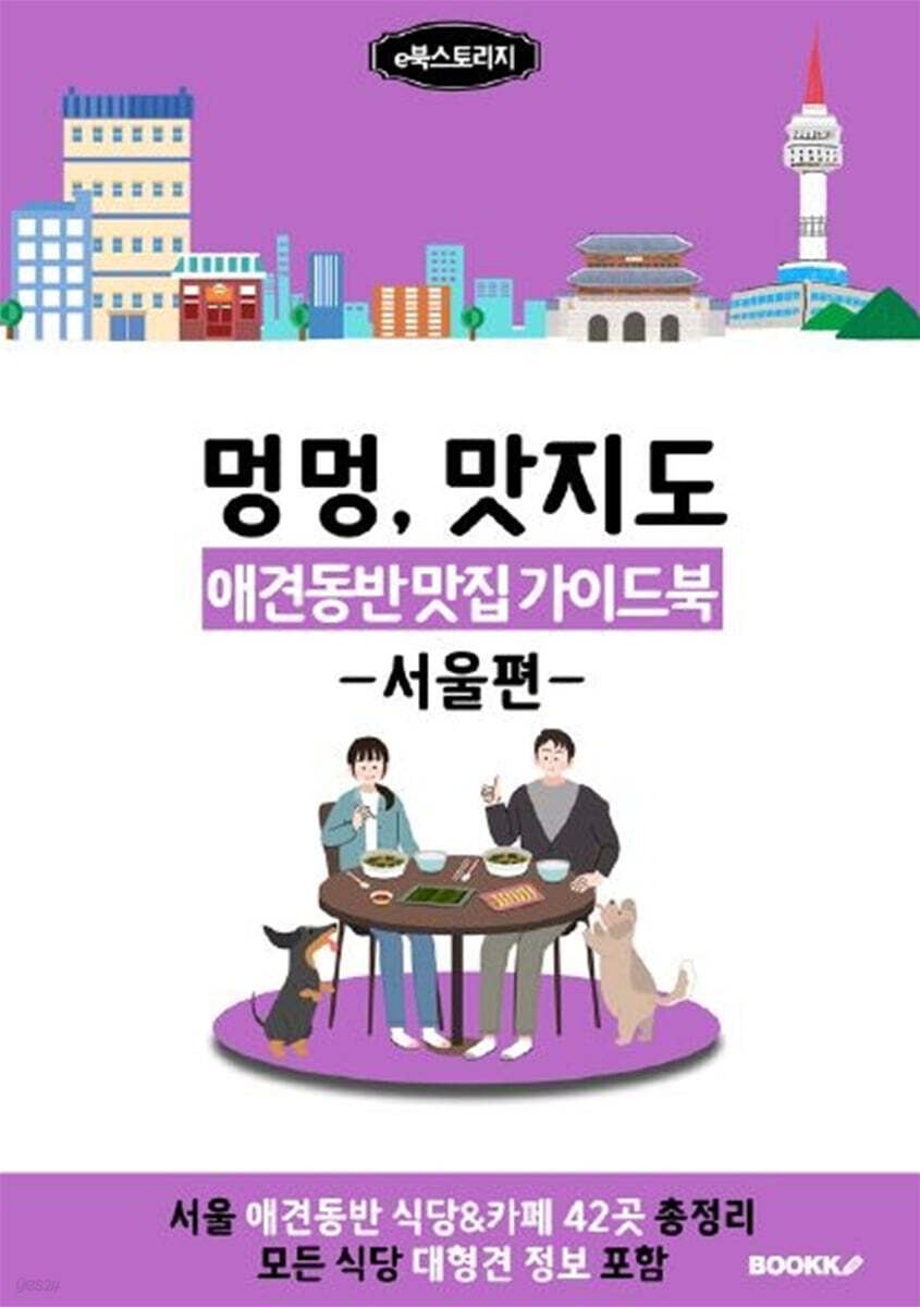애견동반 맛집 가이드북 (서울편) 컬러