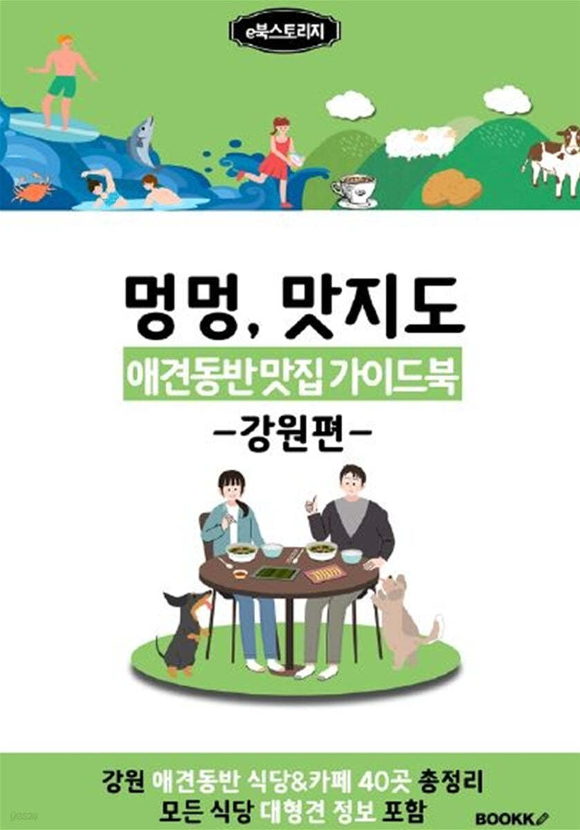 애견동반 맛집 가이드북 (강원편) 흑백판