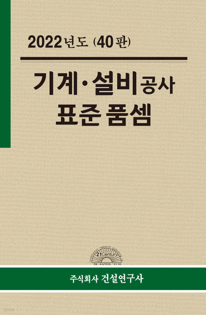 2022년 기계·설비공사 표준품셈