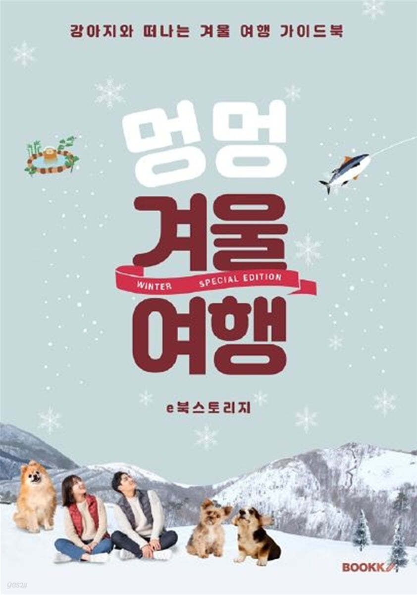 강아지와 함께 떠나는 겨울여행 가이드북 (컬러판)