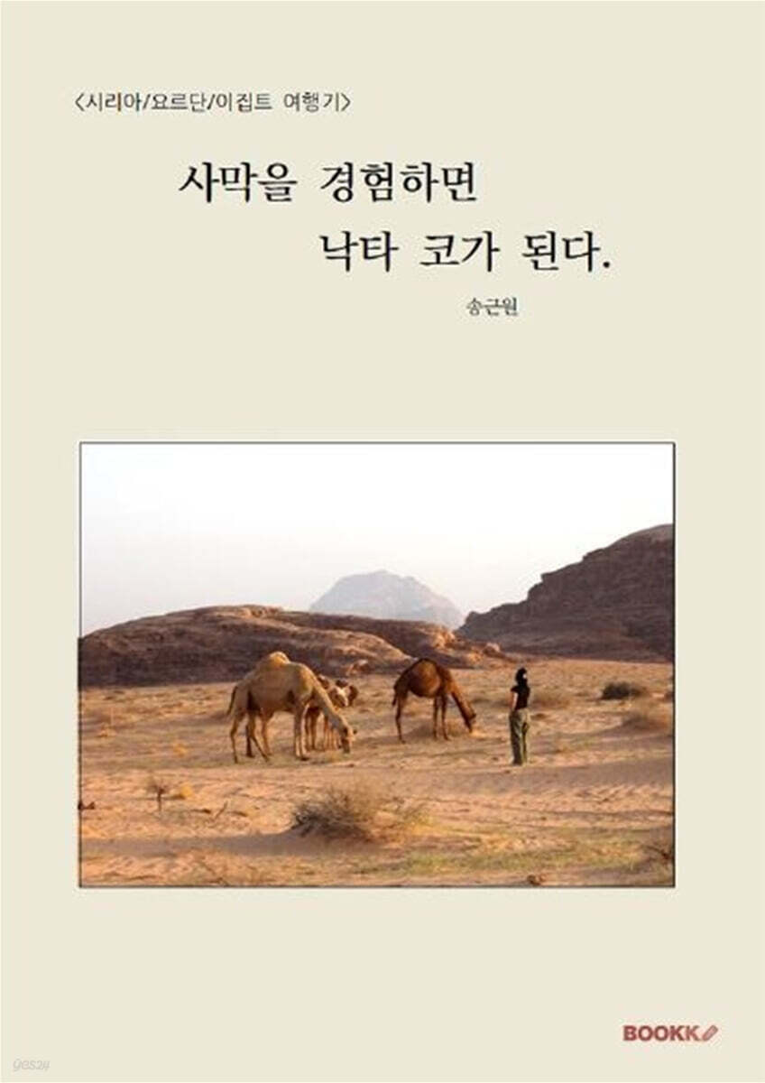 사막을 경험하면 낙타코가 된다.