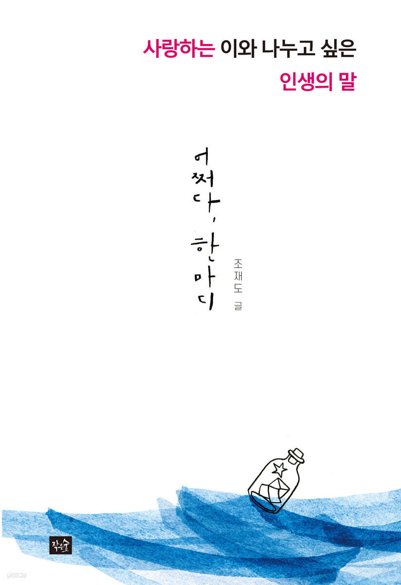 어쩌다, 한마디