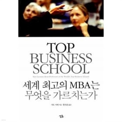 세계 최고의 MBA는 무엇을 가르치는가