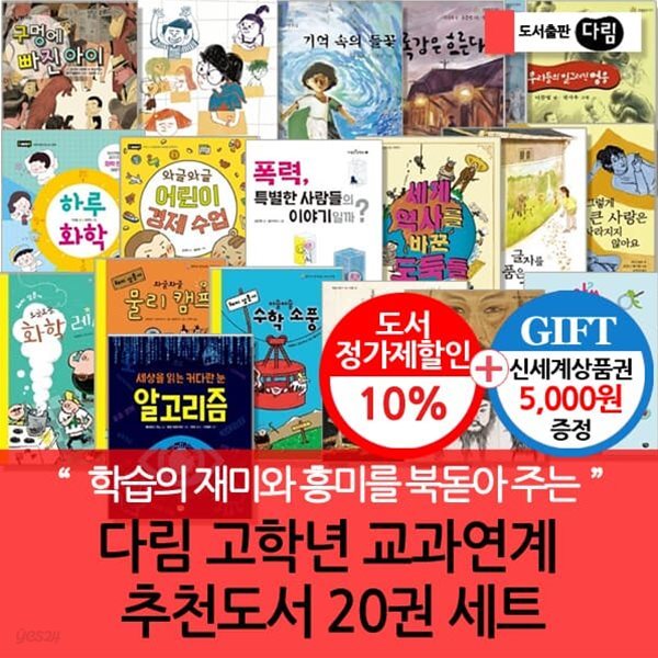 다림 초등 고학년 교과연계 추천도서 20권세트/상품권5천