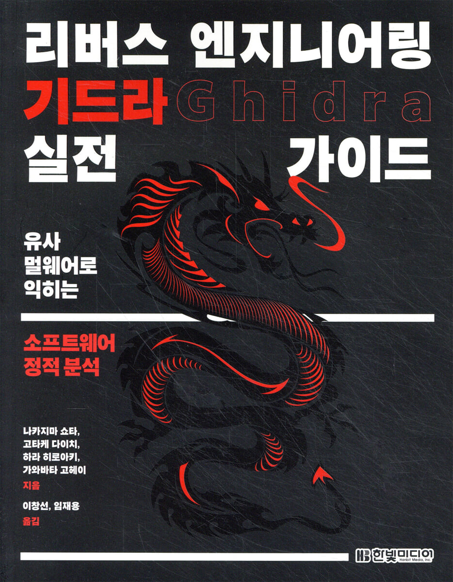 리버스 엔지니어링 기드라 실전 가이드