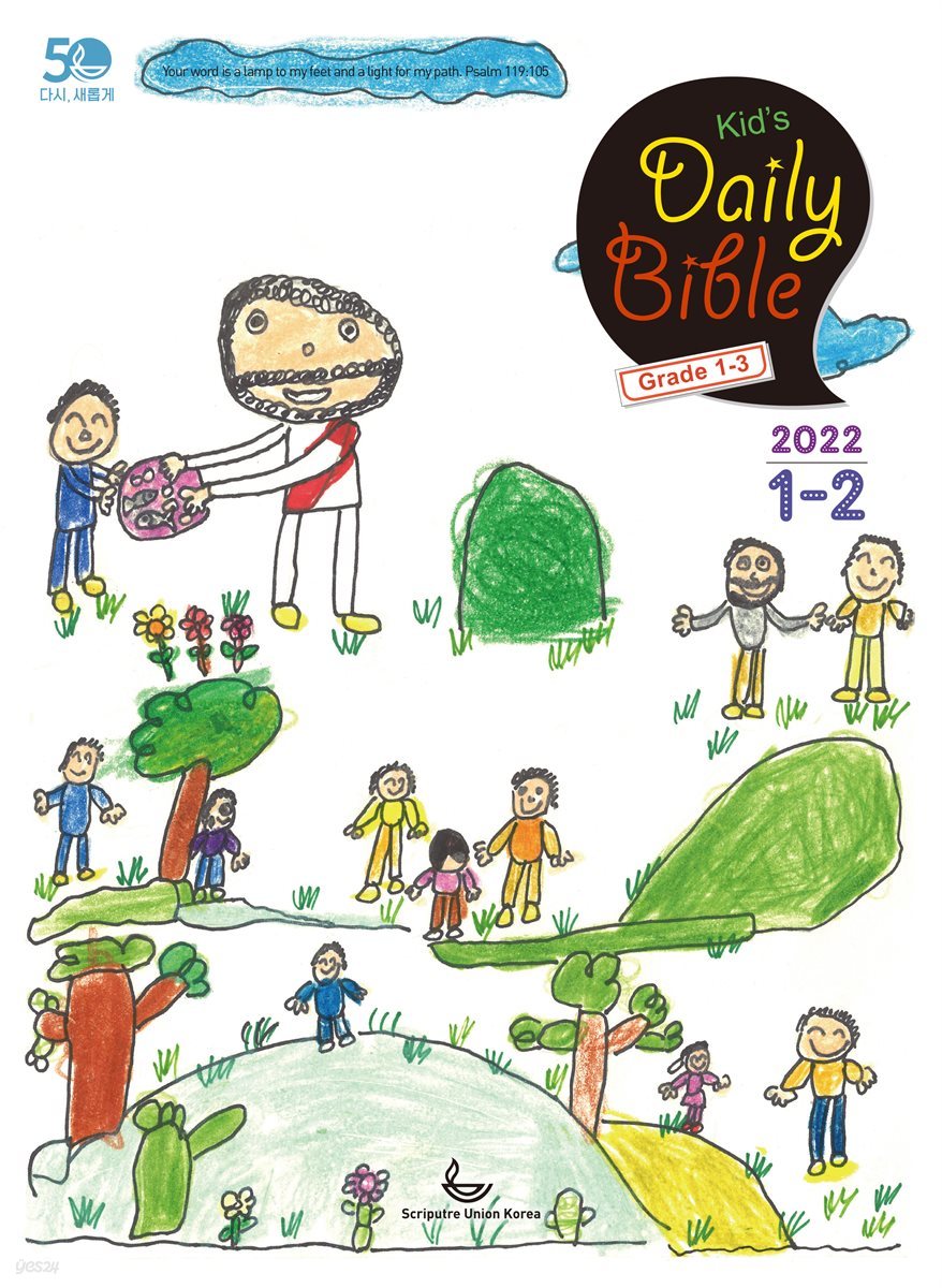 Kid's Daily Bible [Grade 1-3]  2022년 1-2월호(요한복음, 시편)