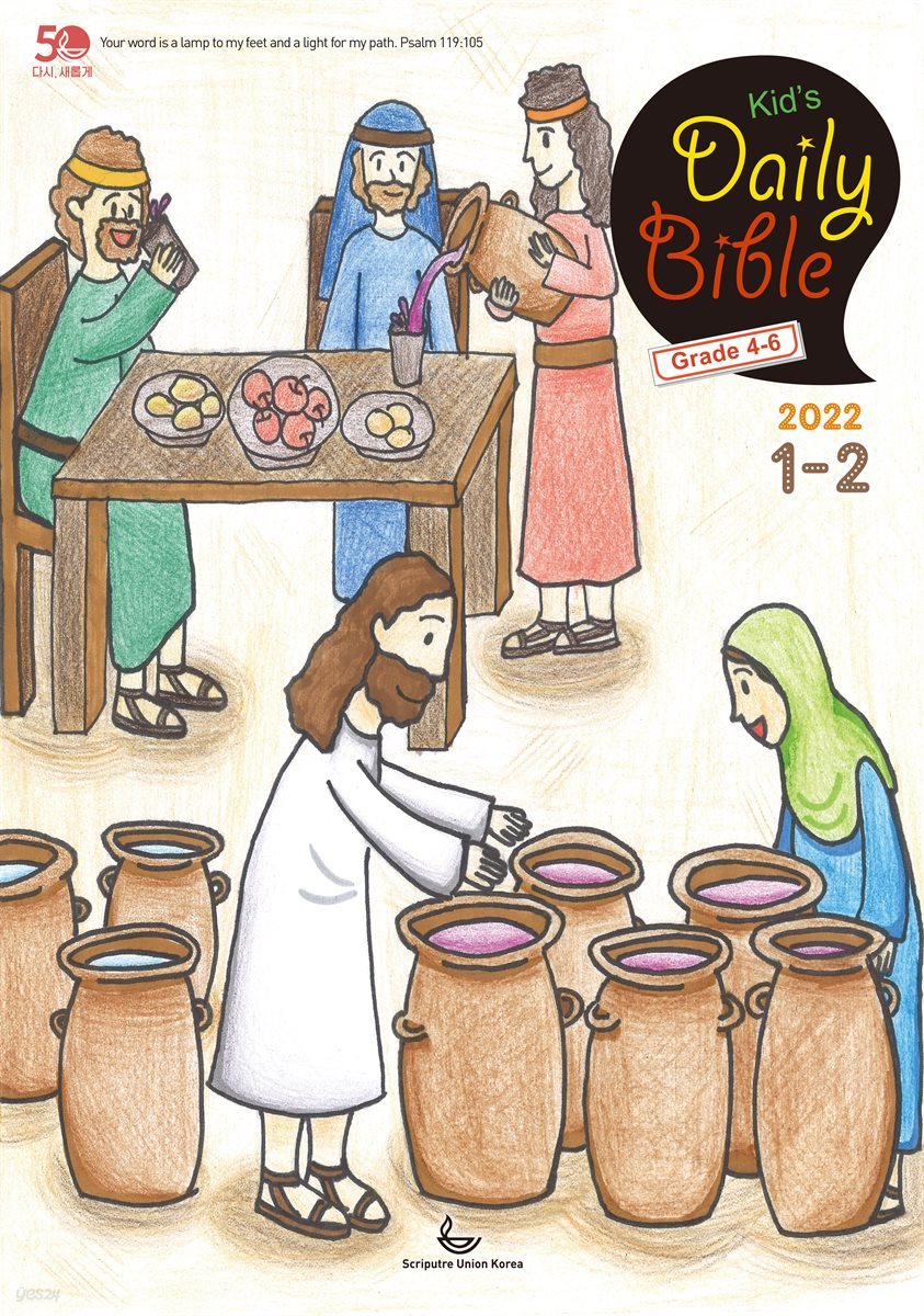 Kid&#39;s Daily Bible [Grade 4-6]  2022년 1-2월호(요한복음, 시편)