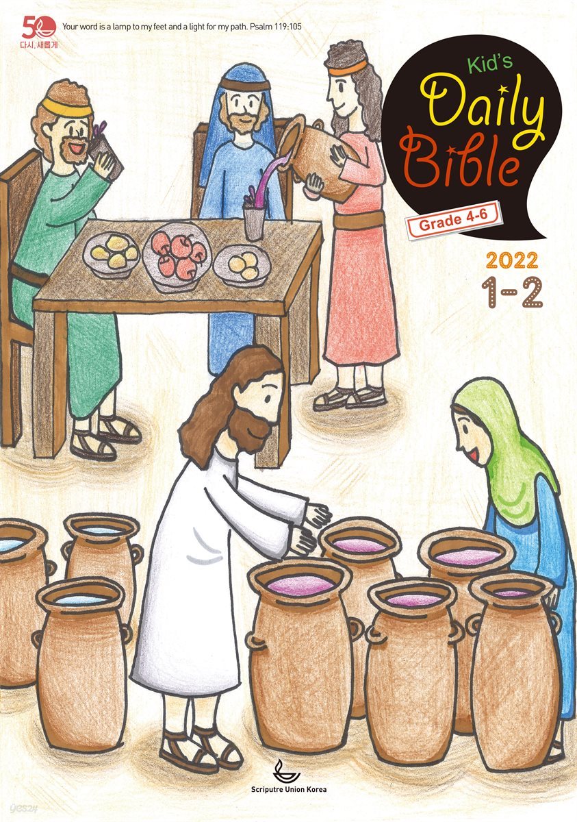 Kid's Daily Bible [Grade 4-6]  2022년 1-2월호(요한복음, 시편)