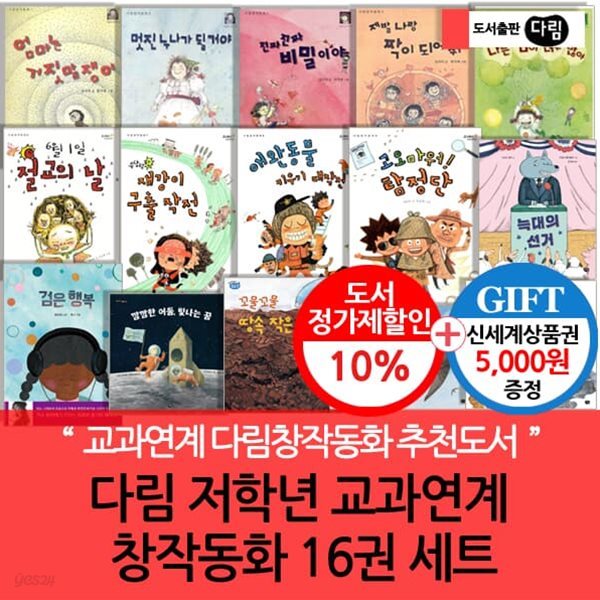 다림 초등 저학년 교과연계 창작동화 16권세트/상품권5천