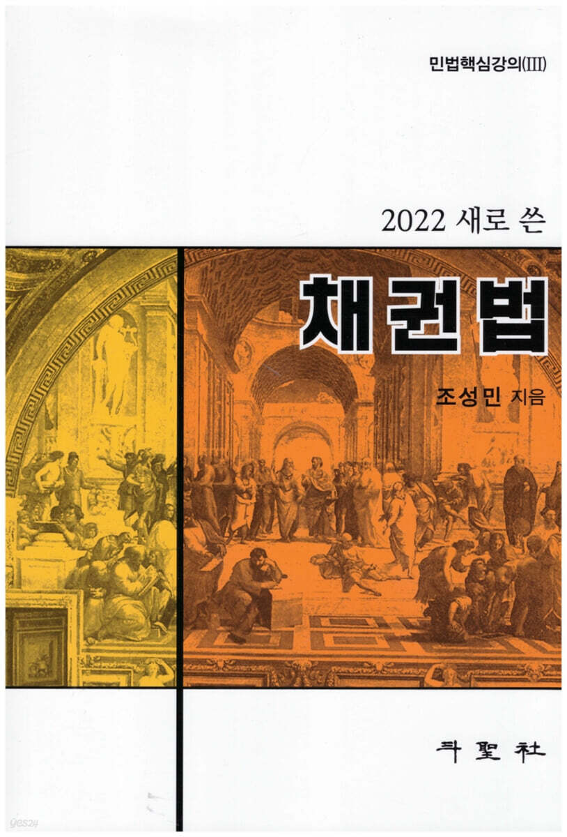 2022 새로 쓴 채권법