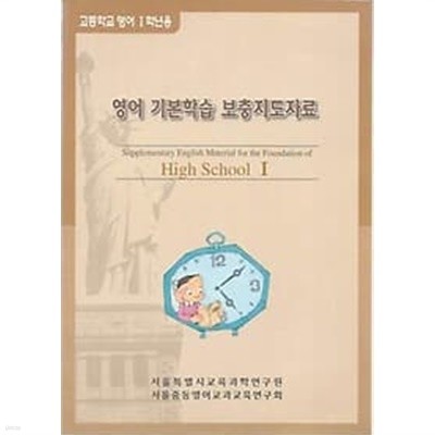 고등학교 영어 1학년용 - 영어 기본학습 보충지도자료