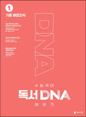 수능 국어 독서 DNA 깨우기 1권 기출 배경지식