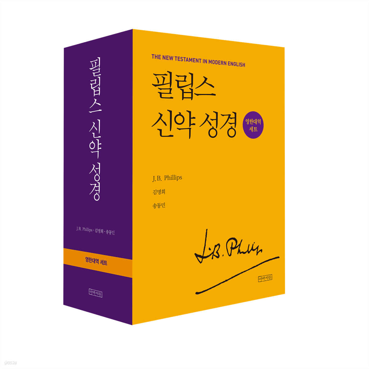 필립스 신약 성경 (영한대역 세트)