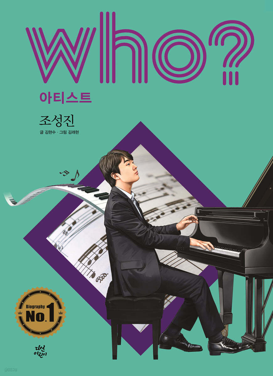 후 Who? 아티스트 조성진