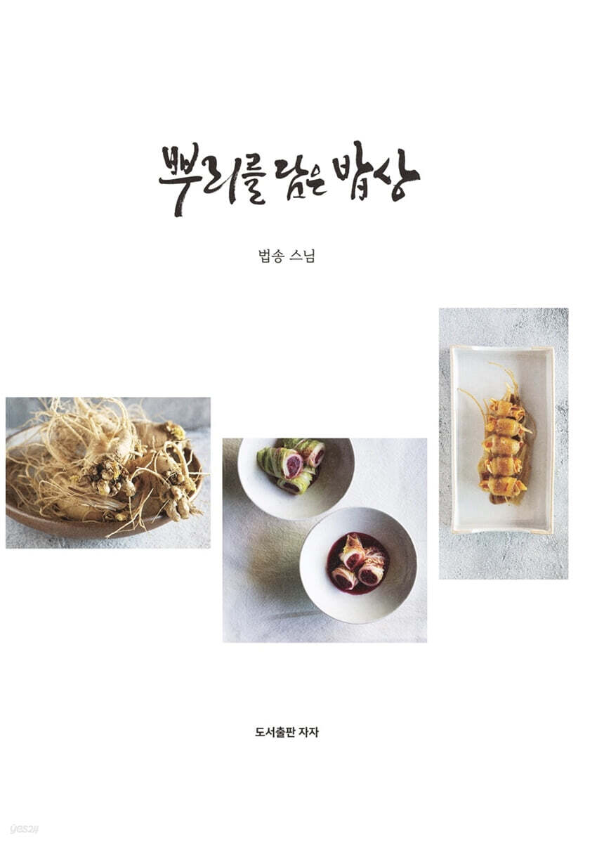 뿌리를 담은 밥상