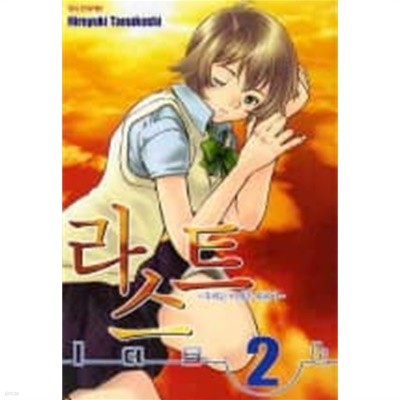 라스트(완결)1~2  - Tamakoshi Hiroyuki 시공간 초월한 로맨스만화 -