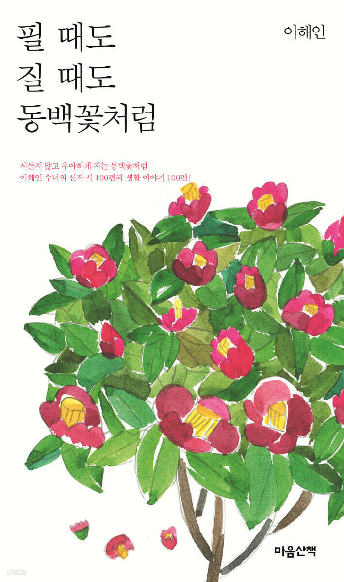 필 때도 질 때도 동백꽃처럼 (큰글자도서)