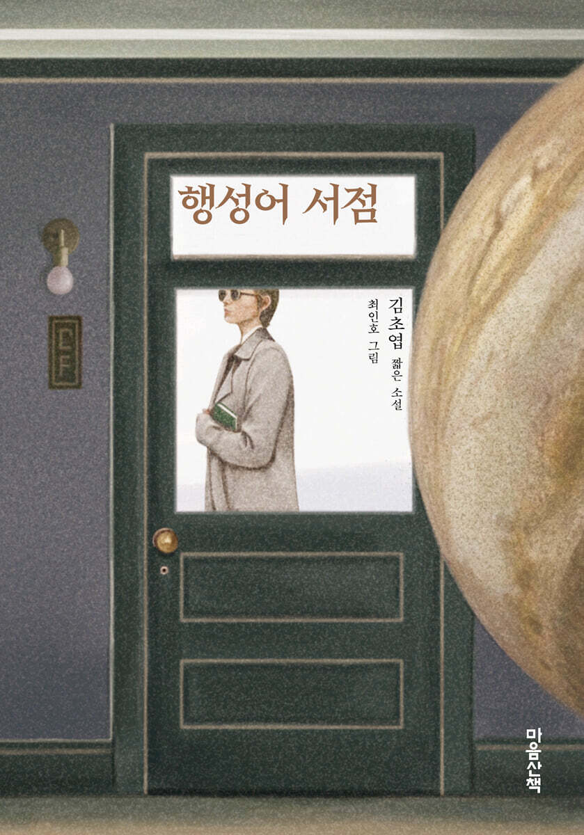 행성어 서점 (큰글자도서)