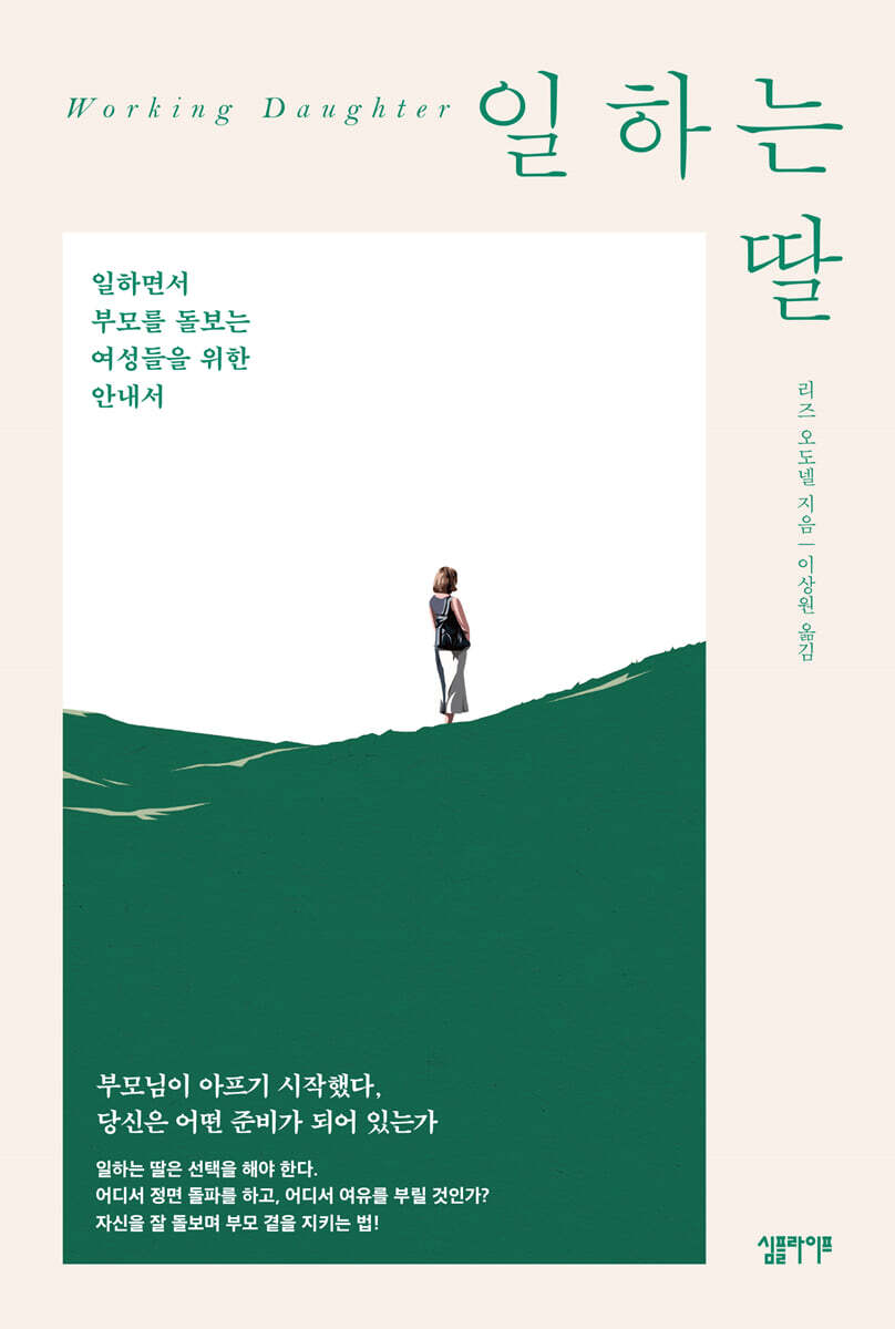 일하는 딸