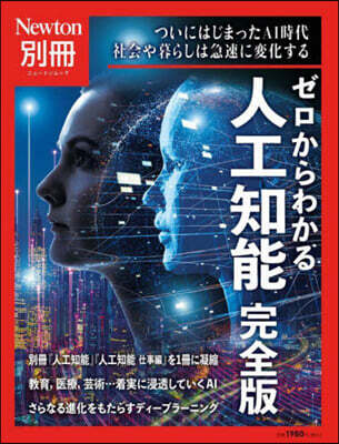 ゼロからわかる人工知能 完全版