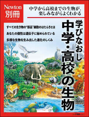 學びなおし 中學.高校の生物