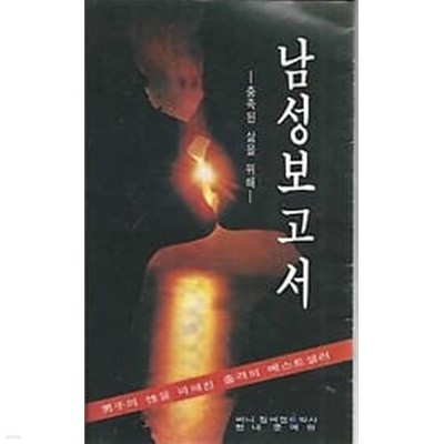 남성보고서 - 충족된 삶을 위해