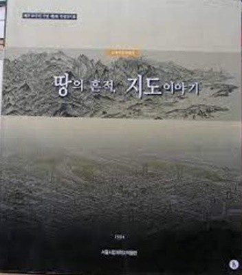 땅의 흔적, 지도이야기 (개관20주년 기념 제9회 특별전시회 근대지도특별전) (2004 초판)